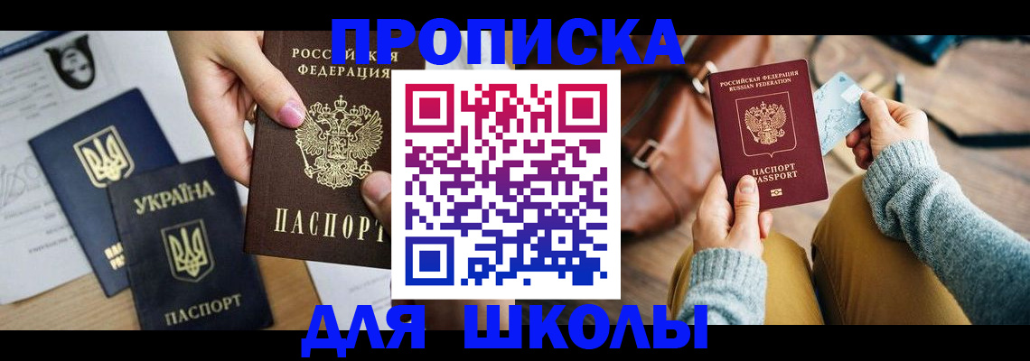 временная регистрация для школы в Первомайске